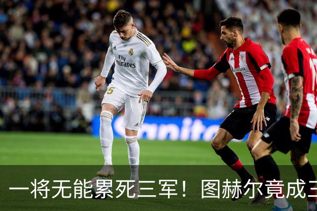 一将无能累死三军！图赫尔竟成三狮大短板 赢球纯侥幸