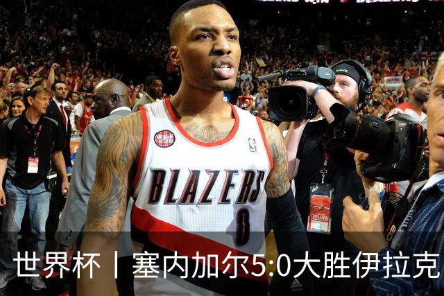 世界杯丨塞内加尔5:0大胜伊拉克 有望凭净胜球优势晋级