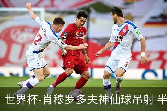 世界杯-肖穆罗多夫神仙球吊射 半场乌兹别克斯坦1-0民主刚果