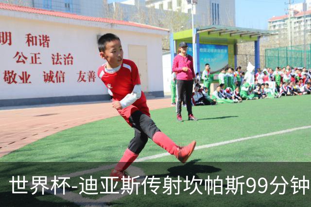 世界杯-迪亚斯传射坎帕斯99分钟破门 哥伦比亚3-1乌兹