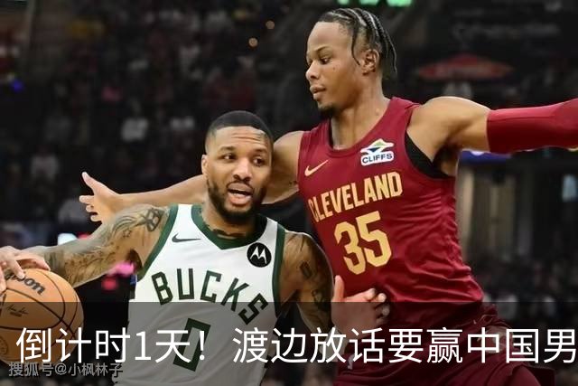 倒计时1天！渡边放话要赢中国男篮，河村缺席，郭士强态度很明确