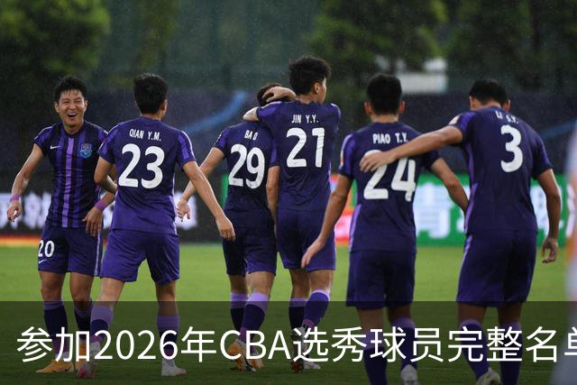 参加2026年CBA选秀球员完整名单：一共69人 石奎不在列