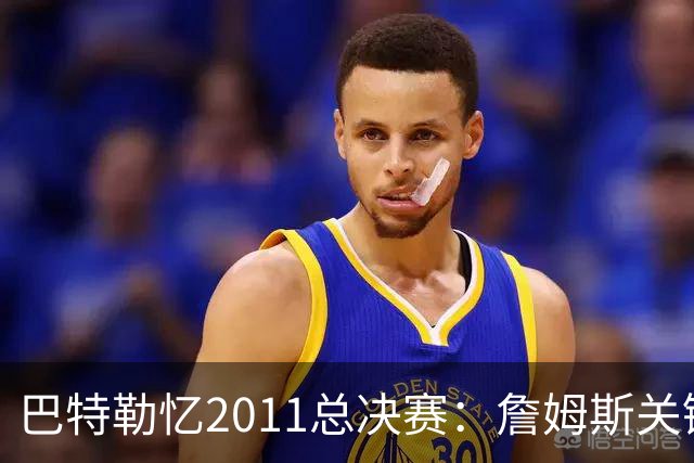巴特勒忆2011总决赛：詹姆斯关键球回传韦德 后者大喊“投啊！”