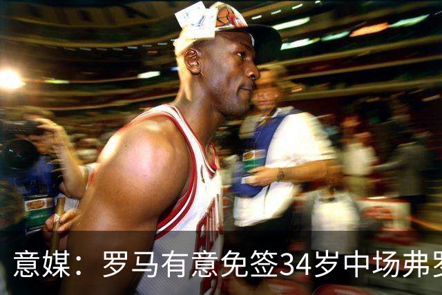 意媒：罗马有意免签34岁中场弗罗伊勒，世界杯3场小组赛全部首发