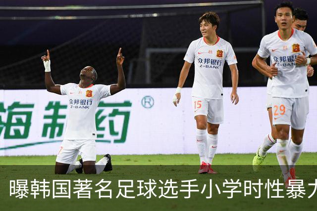 曝韩国著名足球选手小学时性暴力后辈 寄诚庸热搜
