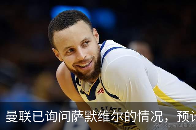 曼联已询问萨默维尔的情况，预计需要5000万镑转会费
