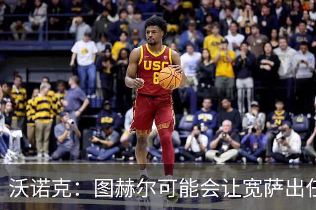 沃诺克：图赫尔可能会让宽萨出任右后卫，但我认为斯通斯更合适
