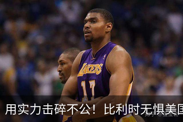 用实力击碎不公！比利时无惧美国盘外招 彰显老牌劲旅底蕴