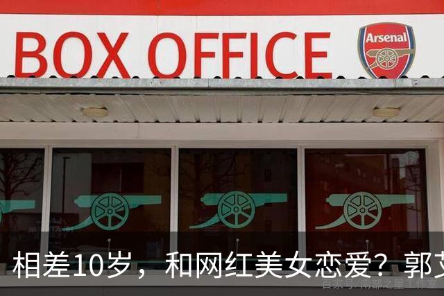 相差10岁，和网红美女恋爱？郭艾伦首次官宣，谁注意他的表态