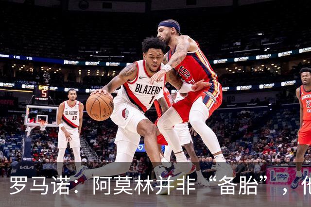 罗马诺：阿莫林并非“备胎”，他告诉我执教米兰是他的雄心