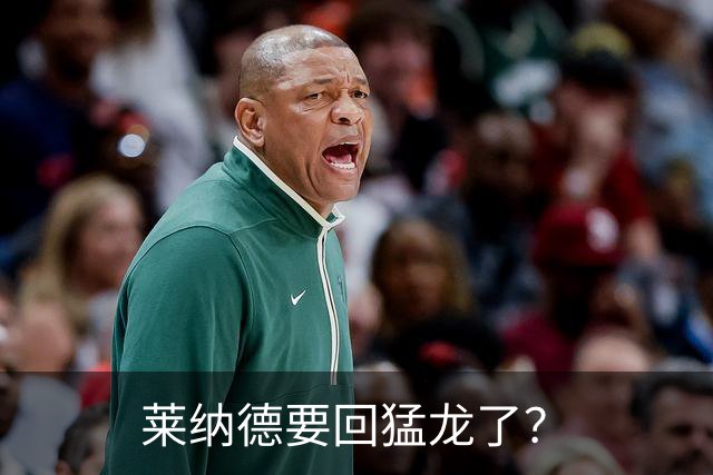 莱纳德要回猛龙了？