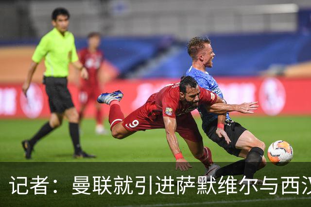 记者：曼联就引进萨默维尔与西汉姆谈判，双方已经直接接触