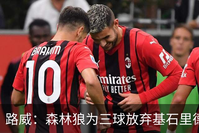路威：森林狼为三球放弃基石里德 那他们就得创造新球队文化