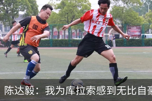 陈达毅：我为库拉索感到无比自豪，这不会是我们最后一次踢世界杯