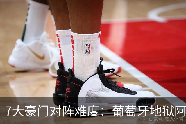 7大豪门对阵难度：葡萄牙地狱阿根廷天使 法英竟一致