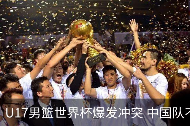 U17男篮世界杯爆发冲突 中国队不敌立陶宛淘汰赛战法国